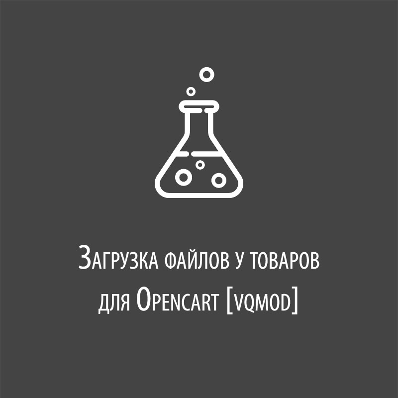 Загрузка файлов у товаров Opencart [vqmod]