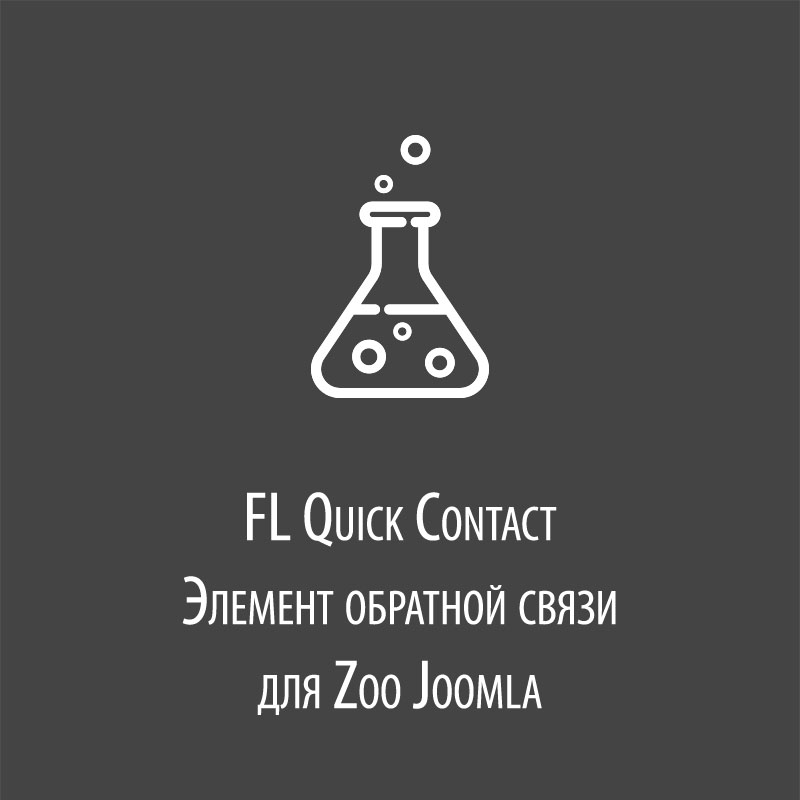 FL Quick Contact - элемент формы обратной связи для Zoo Joomla