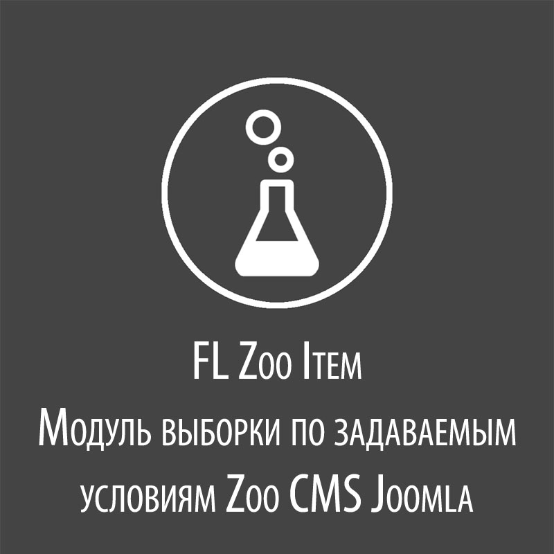 FL Zoo Item - модуль выборки материалов для Zoo Joomla