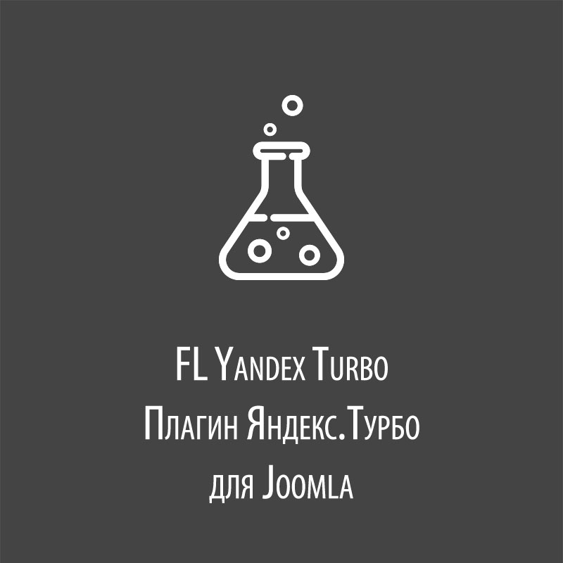 FL Yandex Turbo - плагин RSS ленты Яндекс.Турбо для Joomla