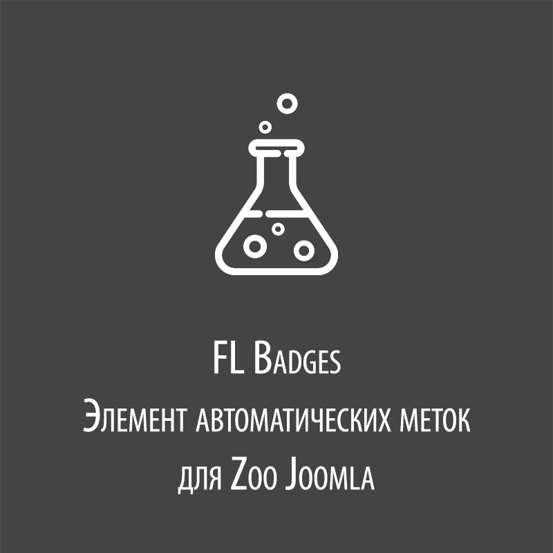 FL Badges - элемент автоматических меток Zoo Joomla