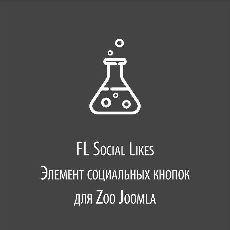 FL Social Likes - элемент социальных кнопок Zoo Joomla