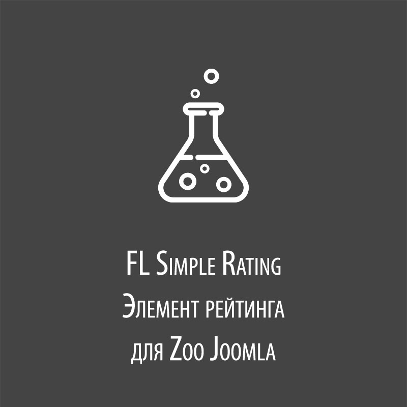 FL Simple Rating - элемент рейтинга Zoo Joomla