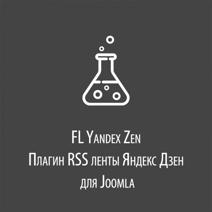 FL Yandex Zen - плагин RSS ленты Яндекс Дзен для Joomla :: Fiction Labs ...