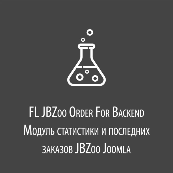 FL JBZoo Orders For Backend - модуль статистики и последних заказов JBZoo Joomla