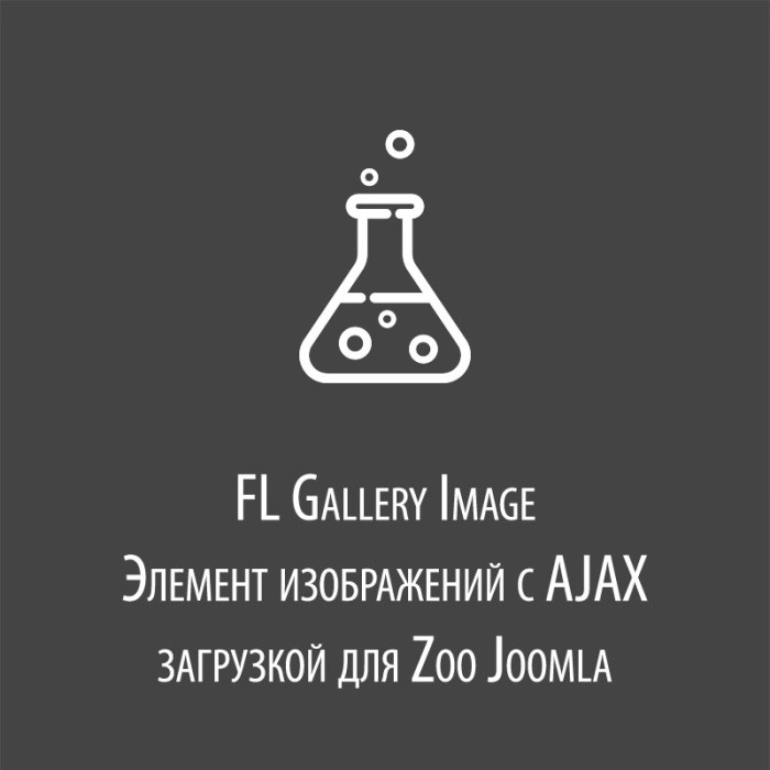 FL Gallery Image - элемент изображений с Ajax загрузкой для JBZoo Joomla