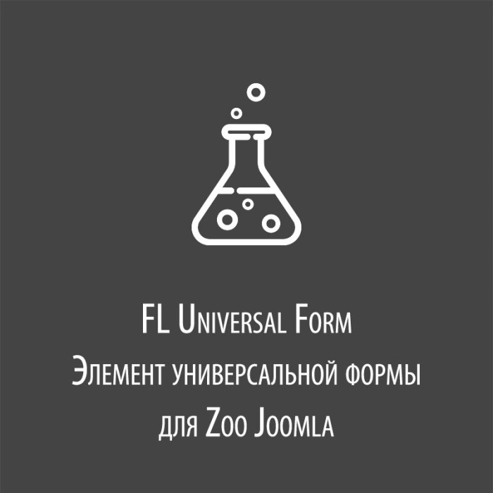 FL Universal Form - элемент универсальной формы Zoo Joomla