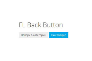 FL Back Button - элемент для Zoo Joomla